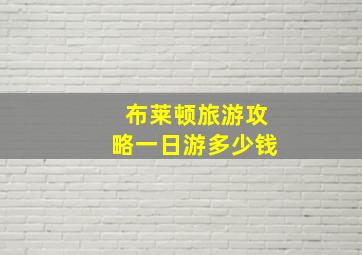 布莱顿旅游攻略一日游多少钱