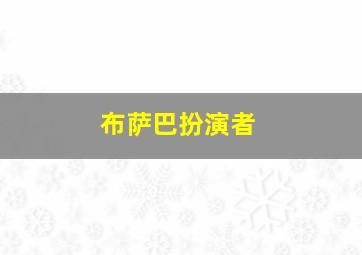 布萨巴扮演者