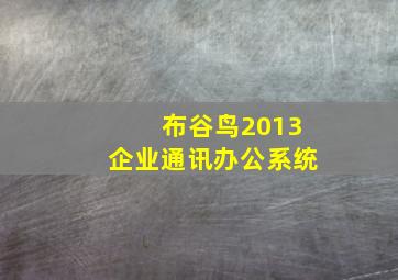 布谷鸟2013企业通讯办公系统