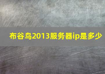 布谷鸟2013服务器ip是多少