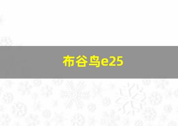 布谷鸟e25