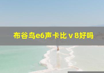 布谷鸟e6声卡比ⅴ8好吗