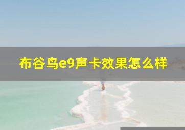 布谷鸟e9声卡效果怎么样