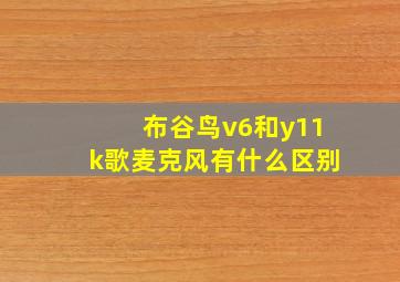 布谷鸟v6和y11k歌麦克风有什么区别