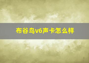 布谷鸟v6声卡怎么样