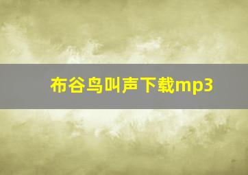 布谷鸟叫声下载mp3