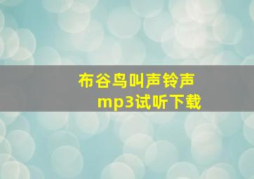 布谷鸟叫声铃声mp3试听下载