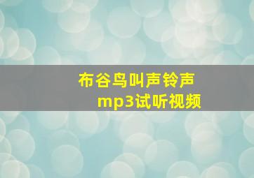 布谷鸟叫声铃声mp3试听视频