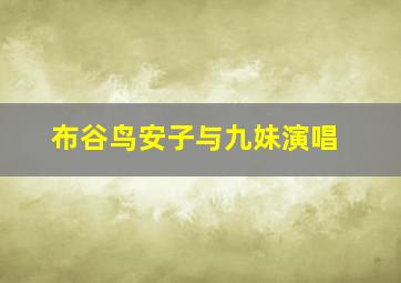 布谷鸟安子与九妹演唱