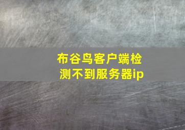 布谷鸟客户端检测不到服务器ip