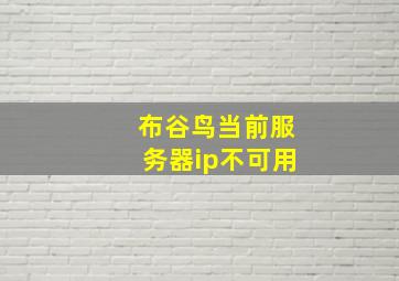 布谷鸟当前服务器ip不可用