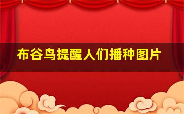 布谷鸟提醒人们播种图片