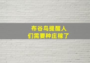 布谷鸟提醒人们需要种庄稼了