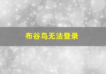 布谷鸟无法登录