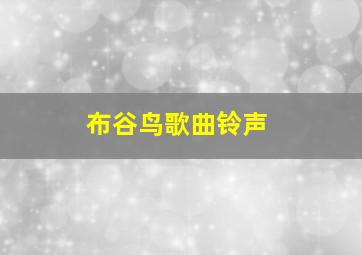 布谷鸟歌曲铃声