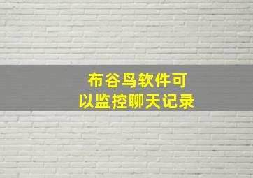 布谷鸟软件可以监控聊天记录