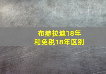 布赫拉迪18年和免税18年区别