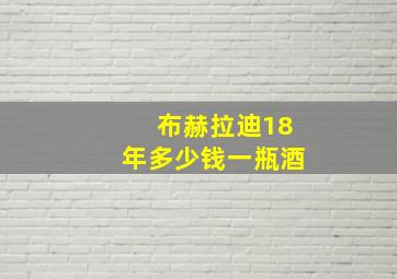 布赫拉迪18年多少钱一瓶酒