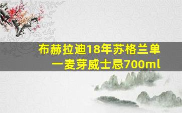 布赫拉迪18年苏格兰单一麦芽威士忌700ml