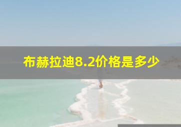 布赫拉迪8.2价格是多少