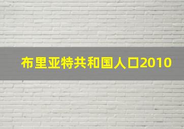 布里亚特共和国人口2010