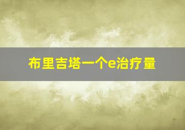 布里吉塔一个e治疗量