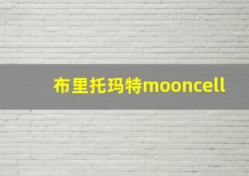 布里托玛特mooncell