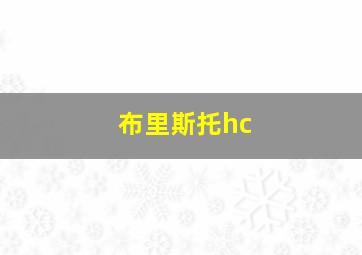 布里斯托hc