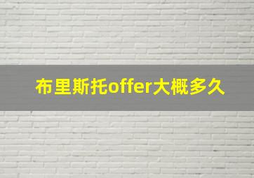 布里斯托offer大概多久