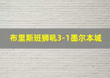 布里斯班狮吼3-1墨尔本城