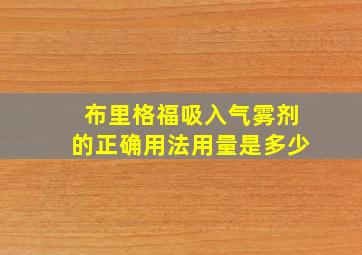 布里格福吸入气雾剂的正确用法用量是多少