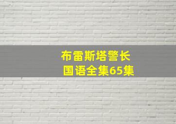 布雷斯塔警长国语全集65集