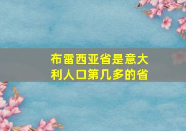 布雷西亚省是意大利人口第几多的省