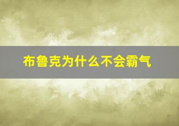 布鲁克为什么不会霸气