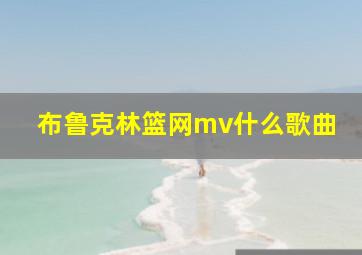 布鲁克林篮网mv什么歌曲