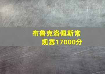 布鲁克洛佩斯常规赛17000分