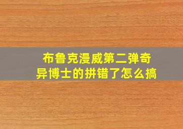 布鲁克漫威第二弹奇异博士的拼错了怎么搞