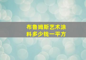 布鲁姆斯艺术涂料多少钱一平方