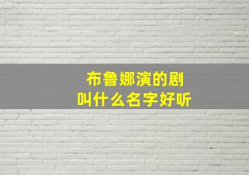 布鲁娜演的剧叫什么名字好听