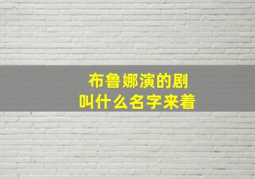 布鲁娜演的剧叫什么名字来着