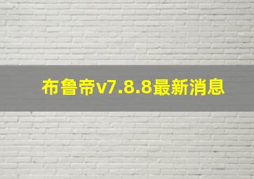 布鲁帝v7.8.8最新消息