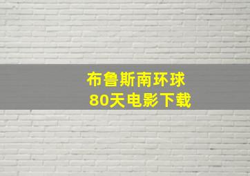 布鲁斯南环球80天电影下载