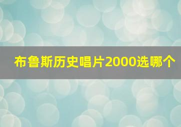 布鲁斯历史唱片2000选哪个