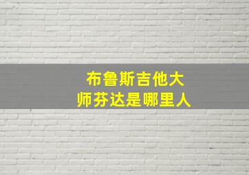 布鲁斯吉他大师芬达是哪里人