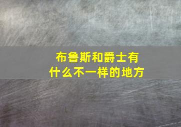 布鲁斯和爵士有什么不一样的地方