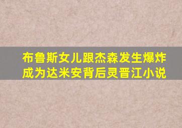 布鲁斯女儿跟杰森发生爆炸成为达米安背后灵晋江小说