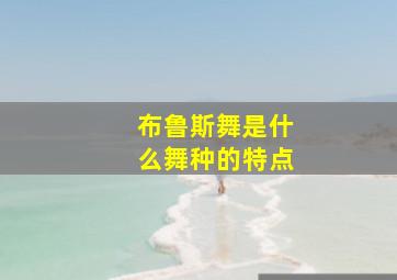 布鲁斯舞是什么舞种的特点