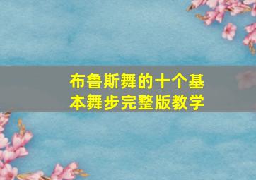 布鲁斯舞的十个基本舞步完整版教学