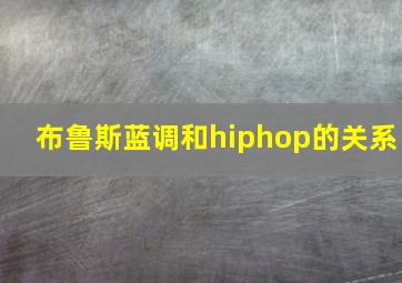 布鲁斯蓝调和hiphop的关系