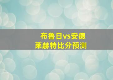 布鲁日vs安德莱赫特比分预测